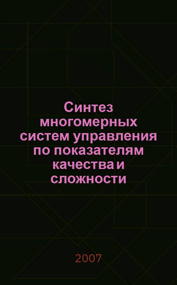 Синтез многомерных систем управления по показателям качества и сложности : автореферат диссертации на соискание ученой степени к.т.н. : специальность 05.13.01