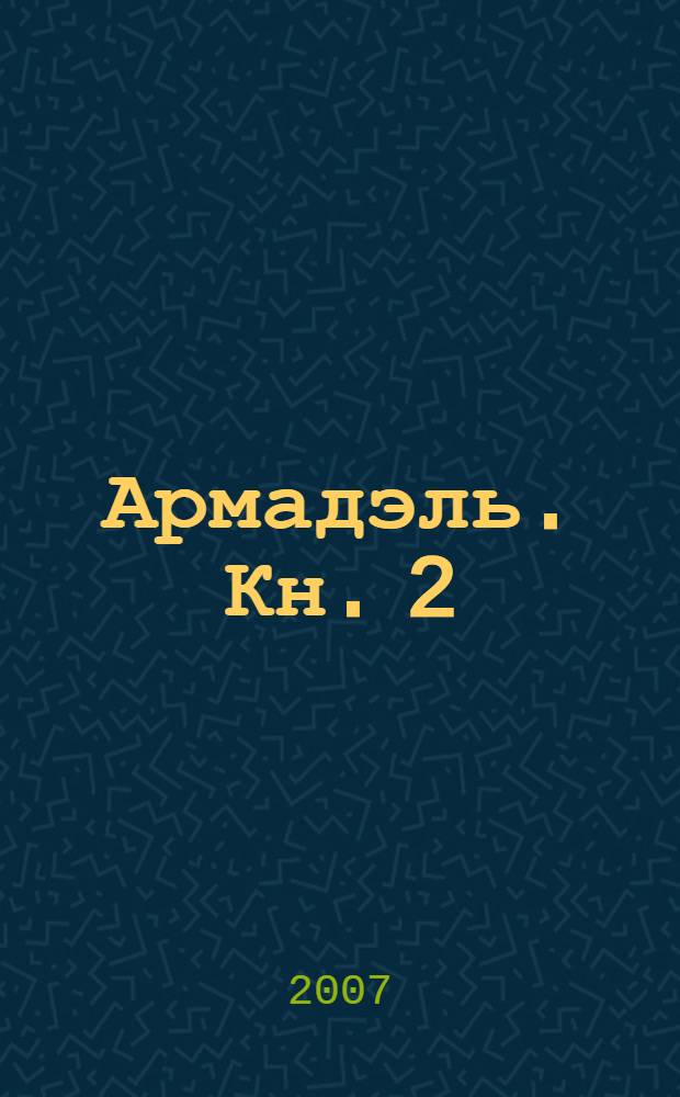 Армадэль. [Кн.] 2