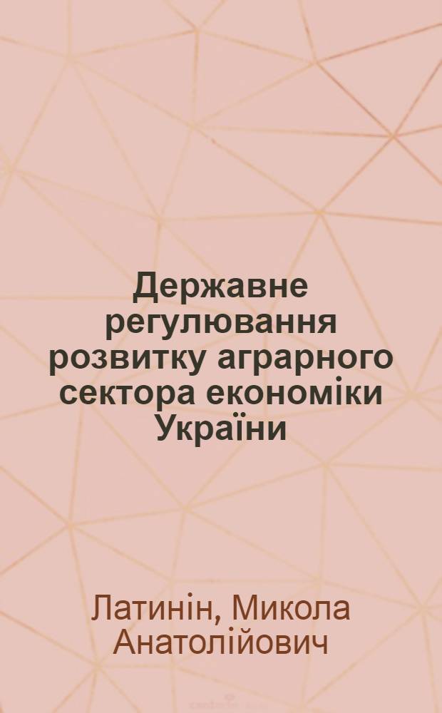 Державне регулювання розвитку аграрного сектора економiки Украïни : автореферат диссертации на соискание ученой степени д.н. з держ. упр. : специальность 25.00.02
