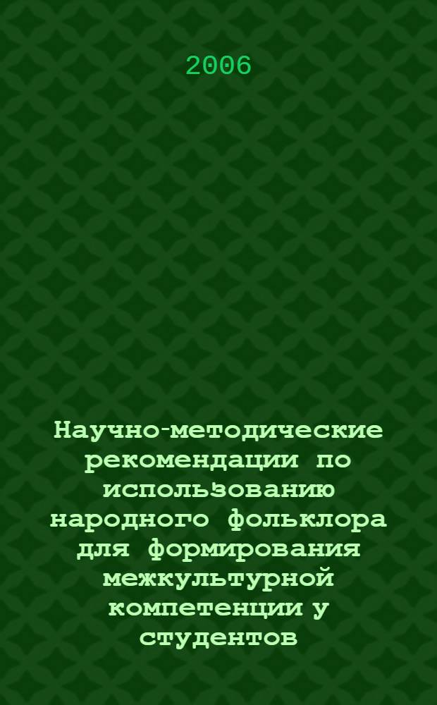 Научно-методические рекомендации по использованию народного фольклора для формирования межкультурной компетенции у студентов - будущих учителей иностранного языка