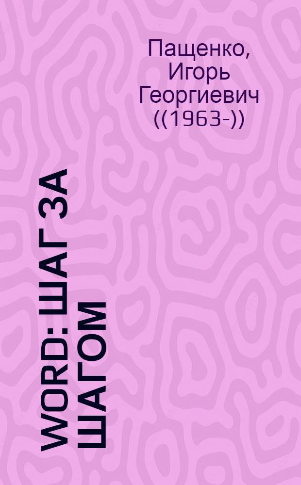 Word : шаг за шагом