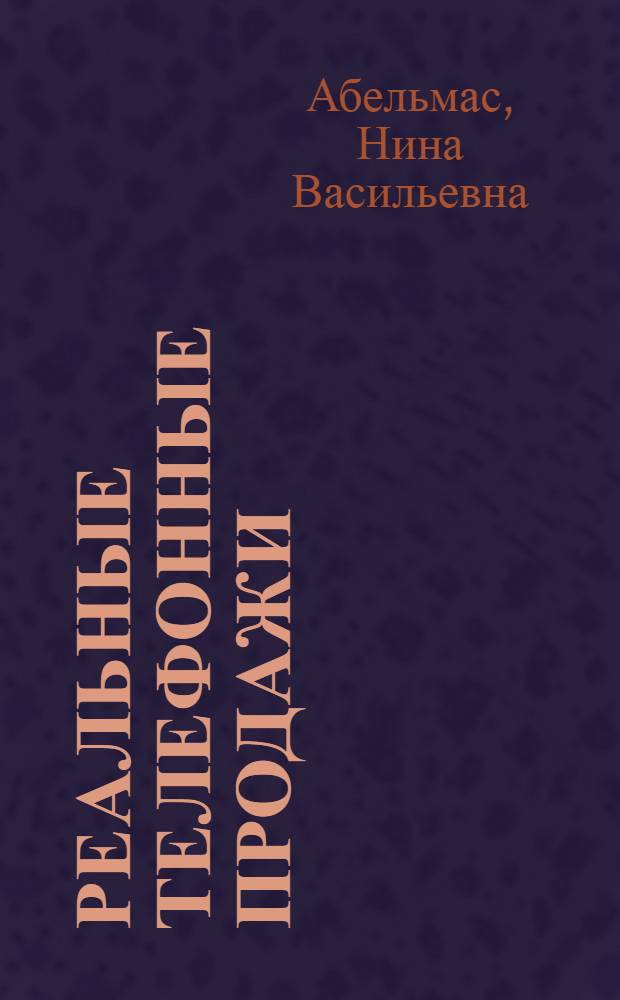 Реальные телефонные продажи : как получить деньги от людей, которые вас ненавидят