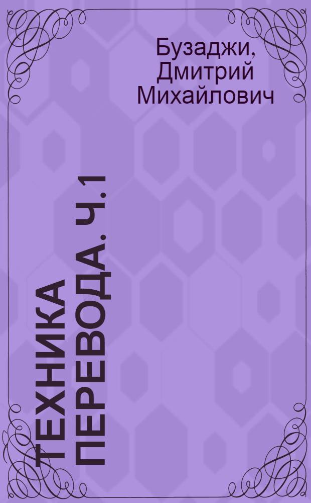 Техника перевода. Ч. 1 : Грамматические аспекты перевода
