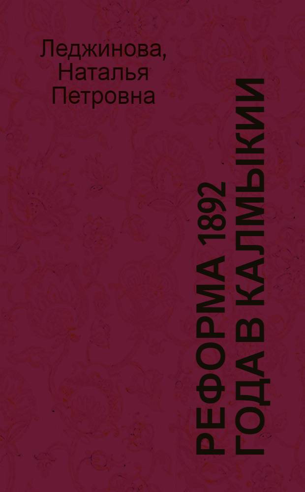 Реформа 1892 года в Калмыкии: отмена личной зависимости калмыков-простолюцинов от нойонов и зайсангов : автореферат диссертации на соискание ученой степени к.ист.н. : специальность 07.00.02