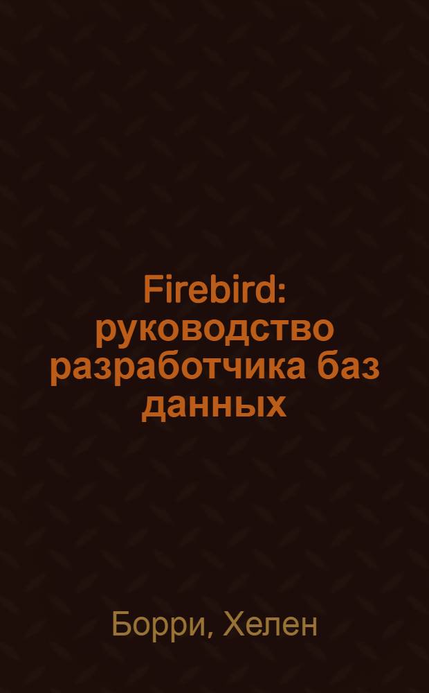 Firebird : руководство разработчика баз данных