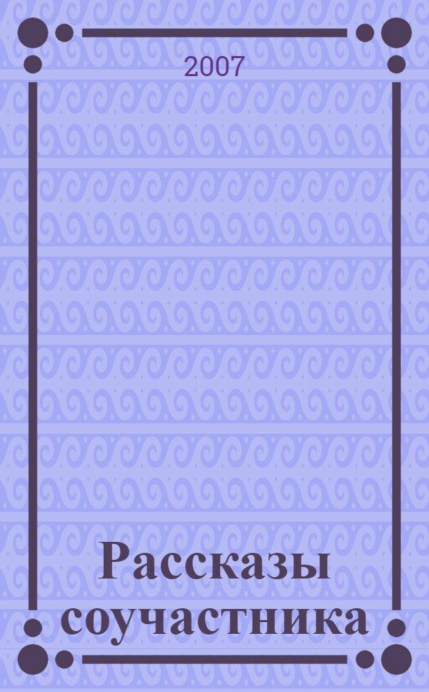 Рассказы соучастника : дополнения к книге Б.Н. Макарова "Россия и космос"