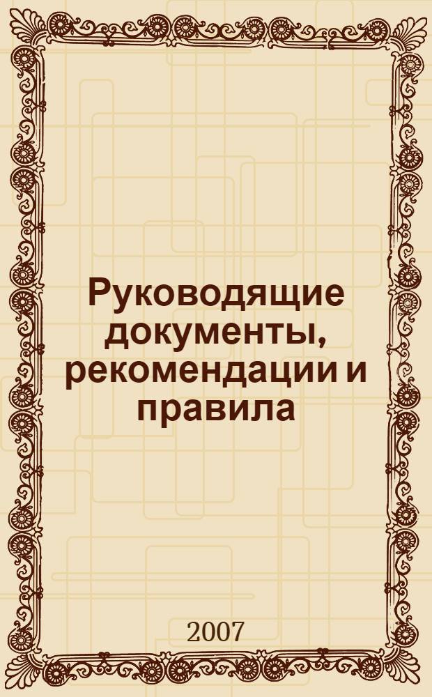 Руководящие документы, рекомендации и правила