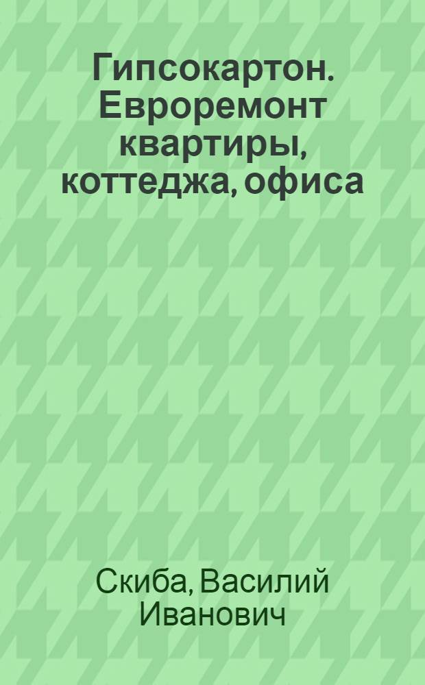 Гипсокартон. Евроремонт квартиры, коттеджа, офиса