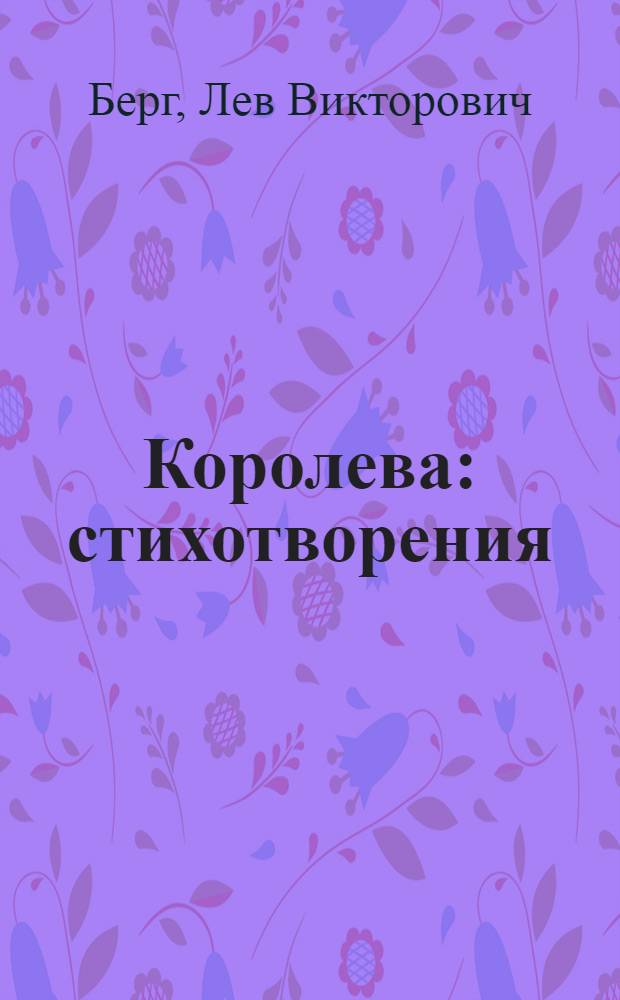 Королева : стихотворения