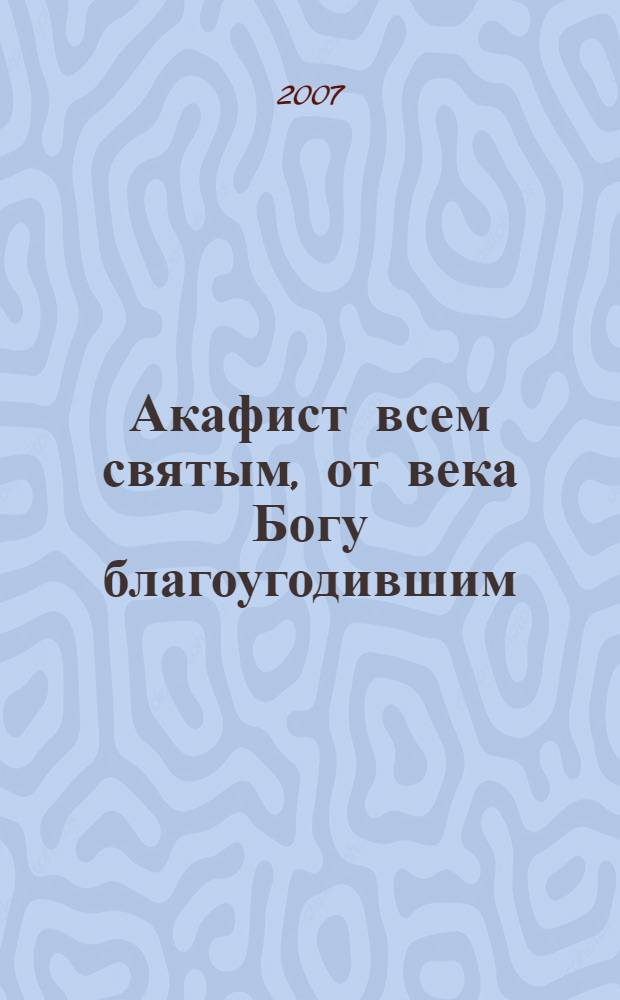 Акафист всем святым, от века Богу благоугодившим