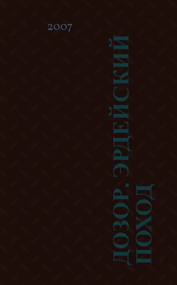 Дозор. Эрдейский поход : роман