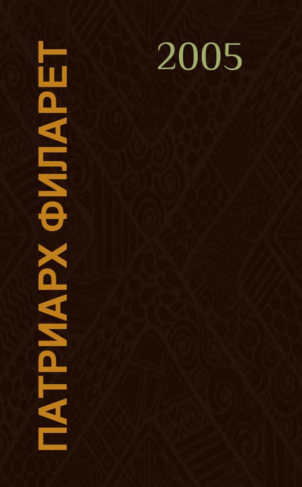 Патриарх Филарет (Романов): личность, государственная и церковная деятельность : автореферат диссертации на соискание ученой степени к.ист.н. : специальность 07.00.02