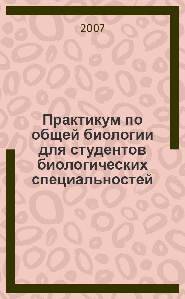 Практикум по общей биологии для студентов биологических специальностей