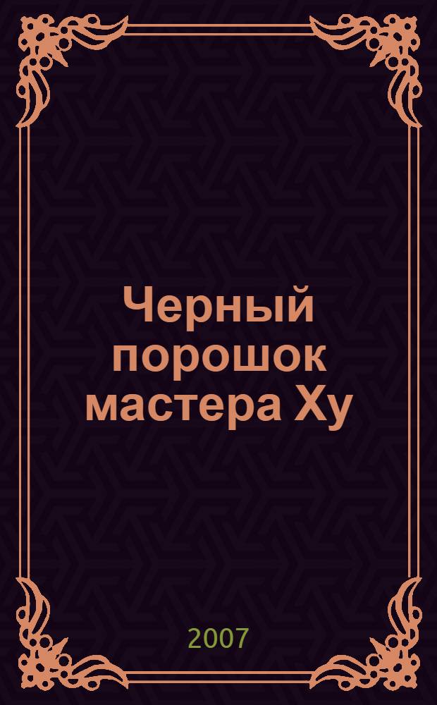 Черный порошок мастера Ху : расследование ведет мандарин Тан : роман