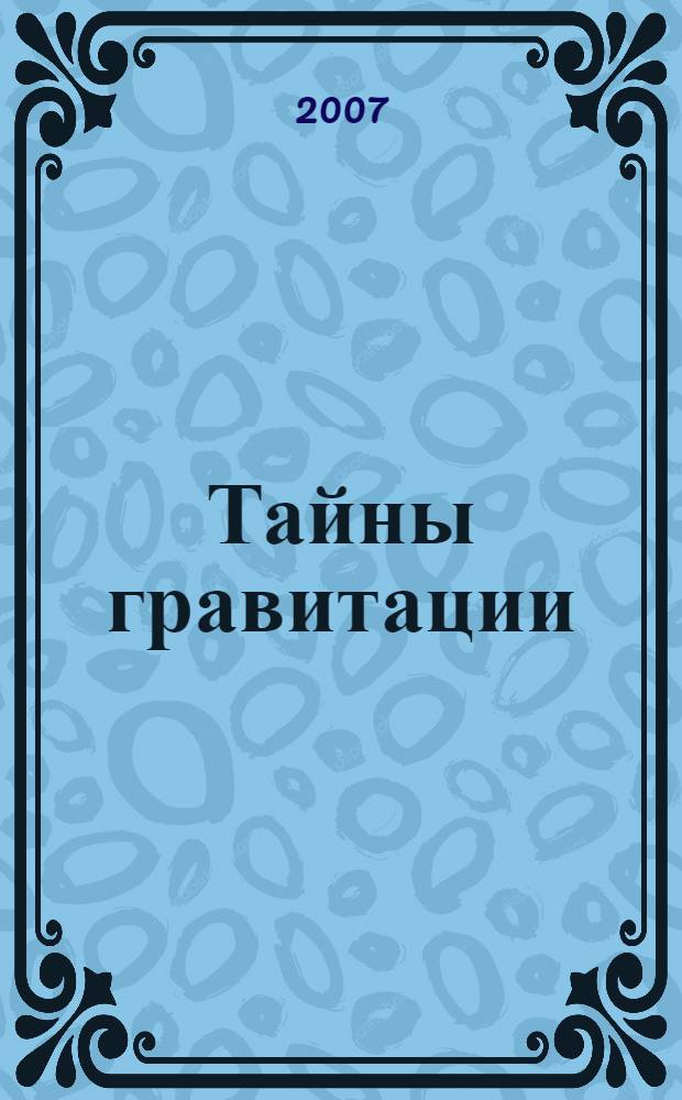 Тайны гравитации