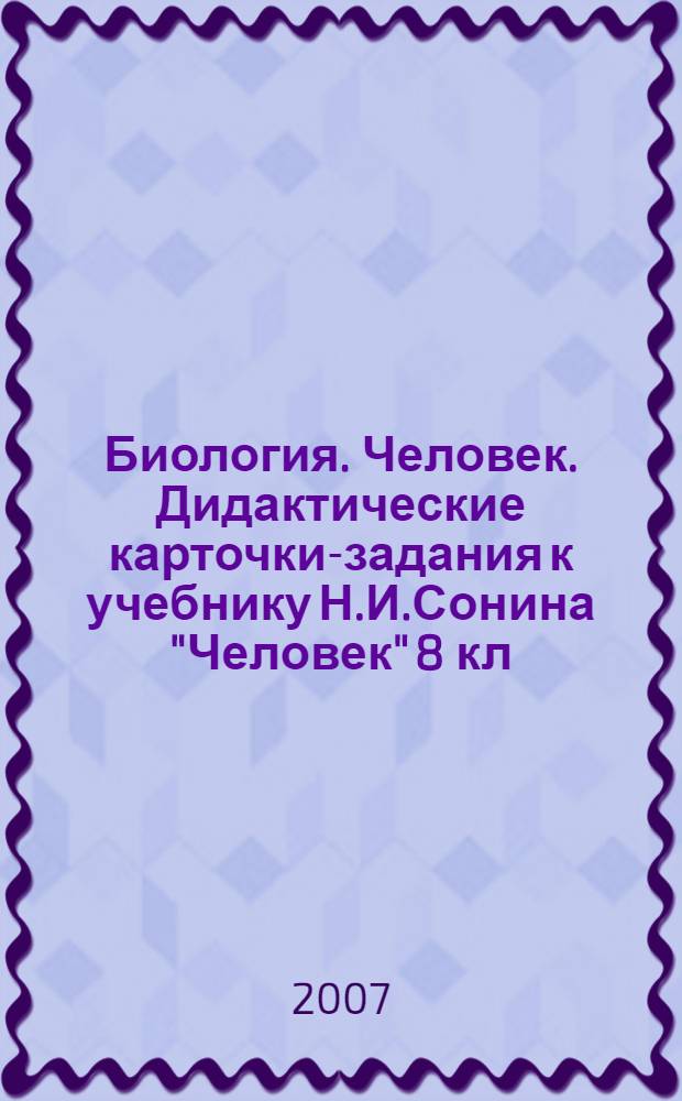 Биология. Человек. Дидактические карточки-задания к учебнику Н.И.Сонина "Человек" 8 кл.