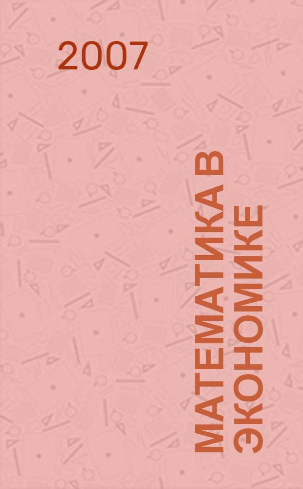 Математика в экономике: экономико-математические задачи вступительного экзамена по обществознинию