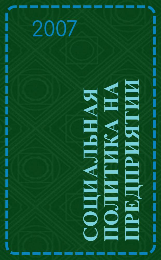 Социальная политика на предприятии : учебное пособие