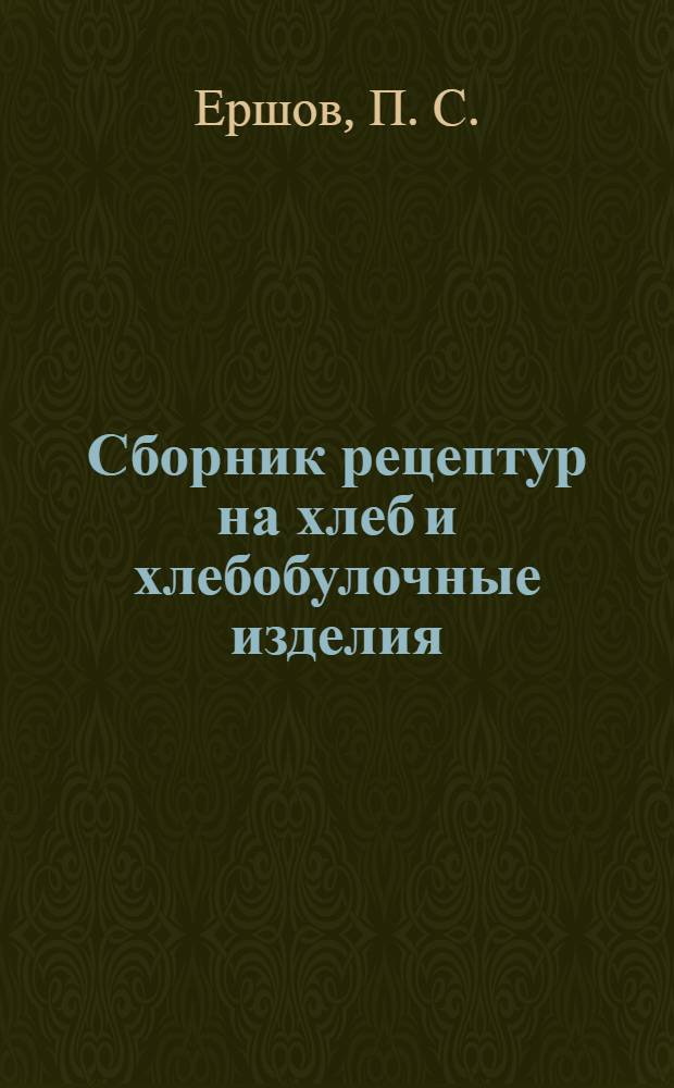 Сборник рецептур на хлеб и хлебобулочные изделия