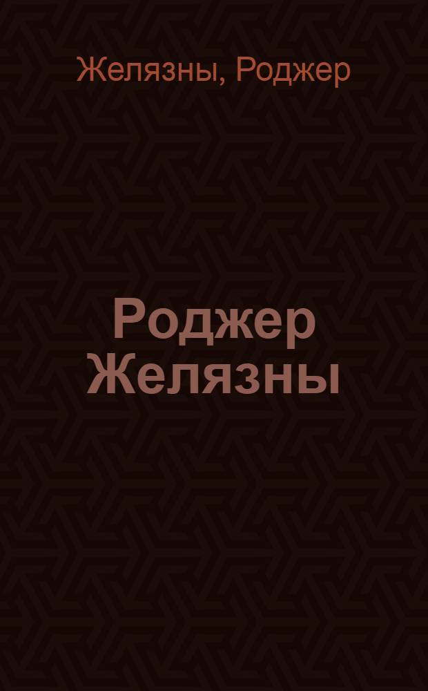 Роджер Желязны : перевод с английского
