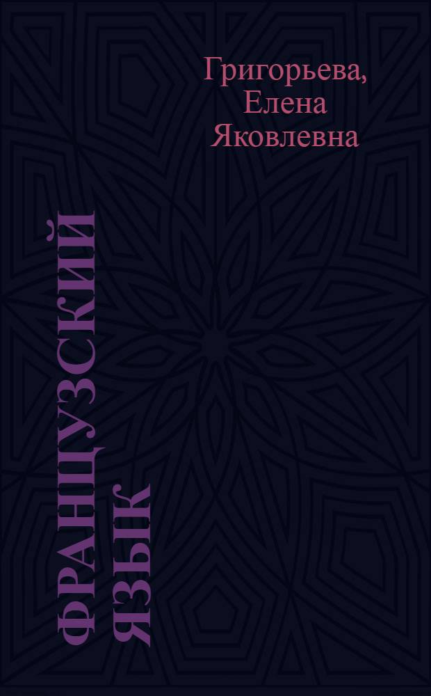 Французский язык : учебник французского языка для 10-11 классов общеобразовательных учреждений
