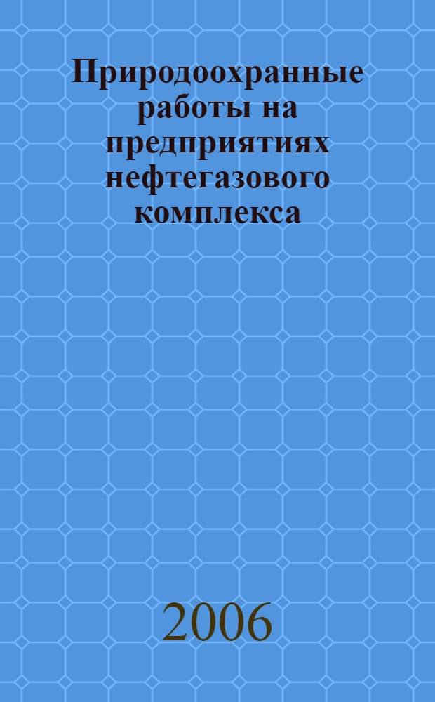 Природоохранные работы на предприятиях нефтегазового комплекса