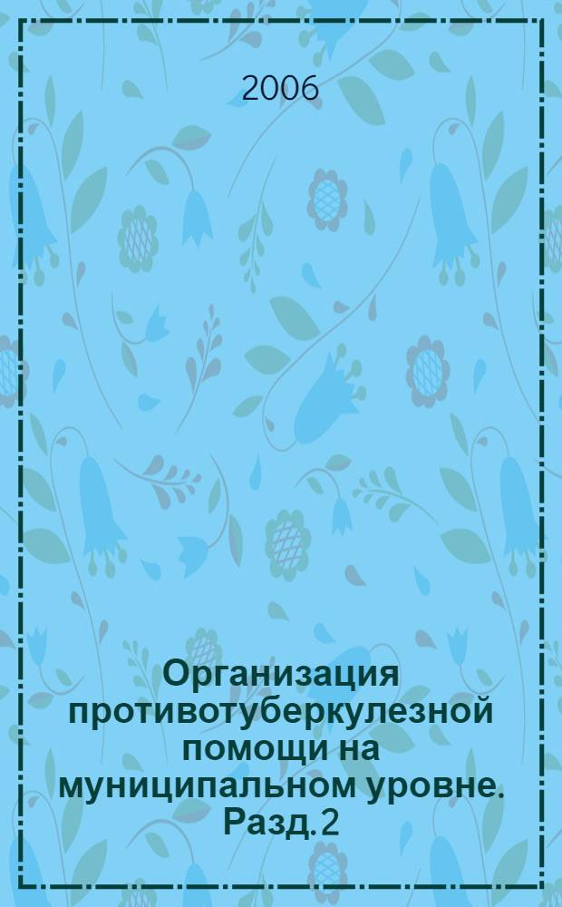 Организация противотуберкулезной помощи на муниципальном уровне. Разд. 2 : Выявление и диагностика туберкулеза