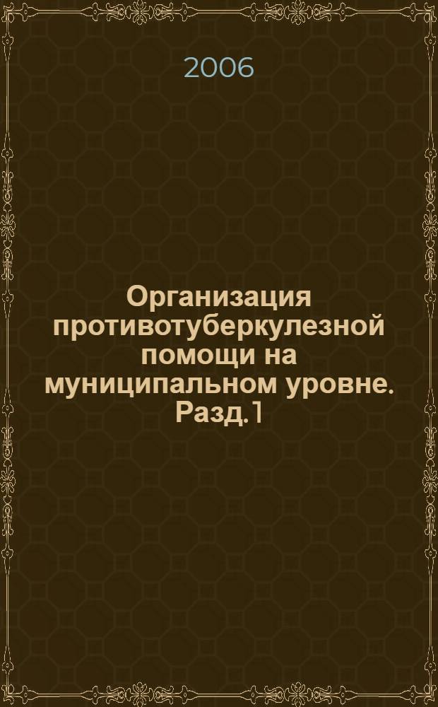 Организация противотуберкулезной помощи на муниципальном уровне. Разд. 1 : Введение в курс