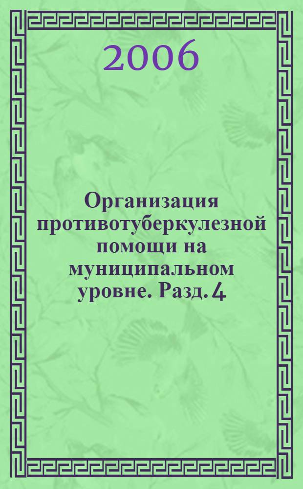 Организация противотуберкулезной помощи на муниципальном уровне. Разд. 4 : Регистрация больных туберкулезом