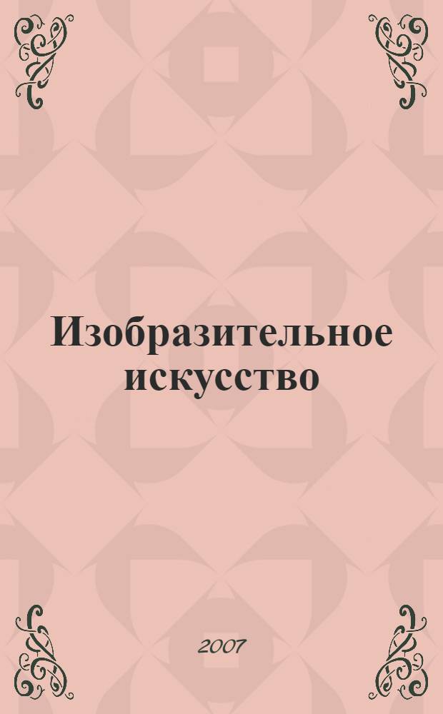 Изобразительное искусство : 2 класс : учебник для общеобразовательных учреждений