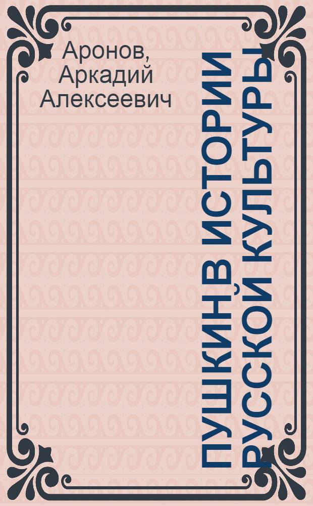 Пушкин в истории русской культуры : учебное пособие для гуманитарных вузов