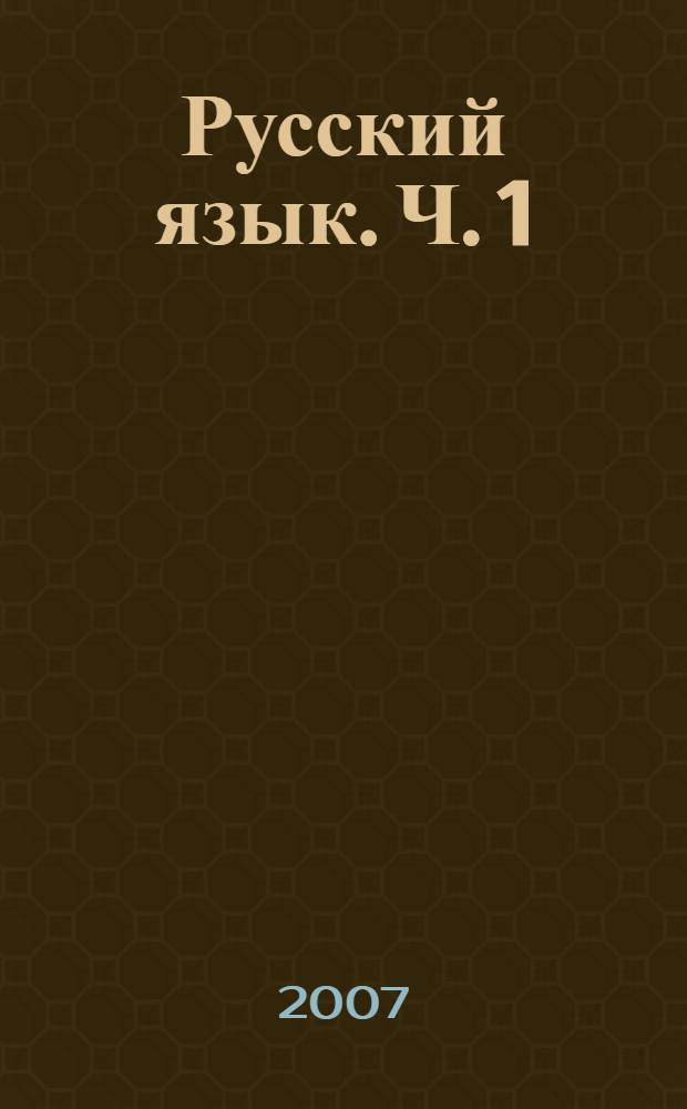 Русский язык. Ч. 1
