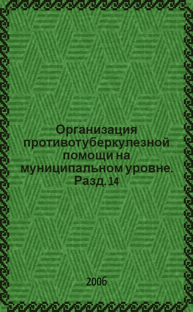 Организация противотуберкулезной помощи на муниципальном уровне. Разд. 14 : Неотложная помощь при некоторых осложнениях туберкулеза легких