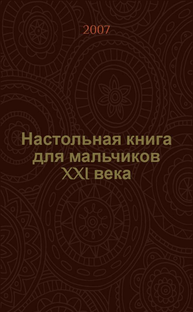 Настольная книга для мальчиков XXI века