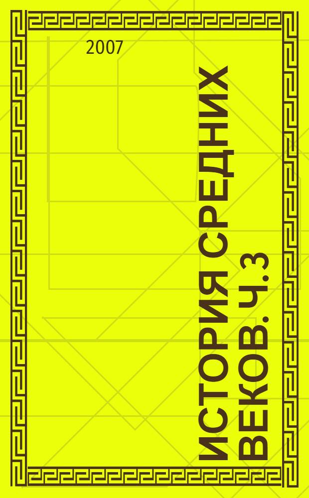История Средних веков. Ч. 3