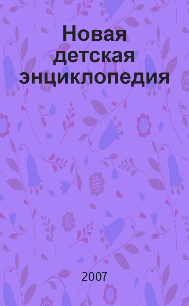 Новая детская энциклопедия : для младшего школьного возраста