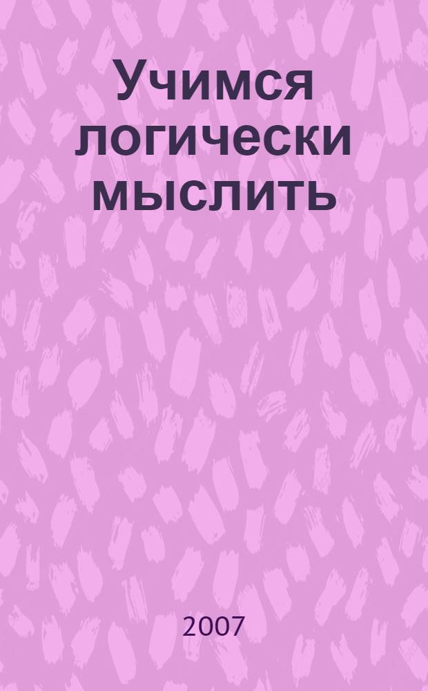 Учимся логически мыслить : книжка с наклейками : для чтения взрослыми детям : для дошкольного возраста