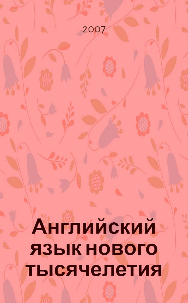 Английский язык нового тысячелетия = New millennium English : рабочая тетрадь к учебнику английского языка для 6 класса общеобразовательных учреждений