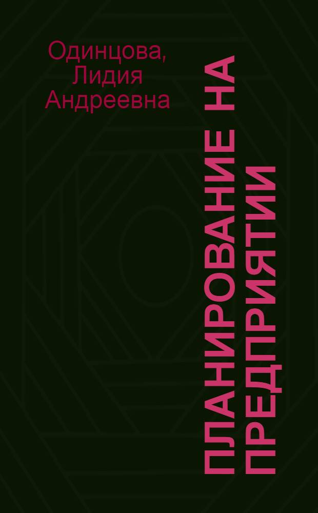 Планирование на предприятии : учебник для студентов высших учебных заведений, обучающихся по специальности 080502 "Экономика и управление на предприятии машиностроения"