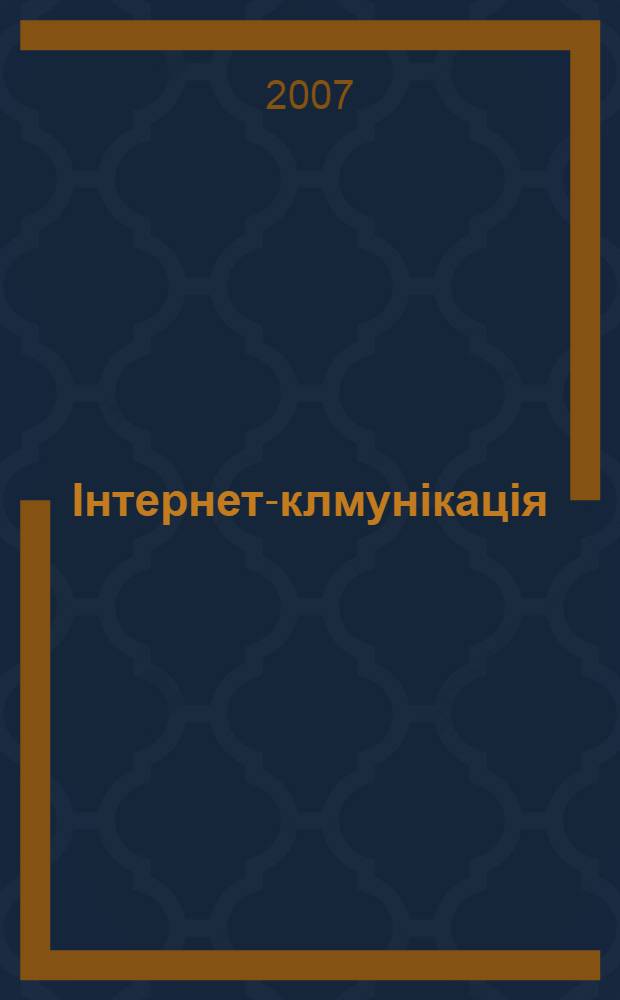 Iнтернет-клмунiкацiя: когнiтивно-прагматичний та лiнгвокультурологiчний аспекти : автореферат диссертации на соискание ученой степени д.филол.н. : специальность 10.02.02