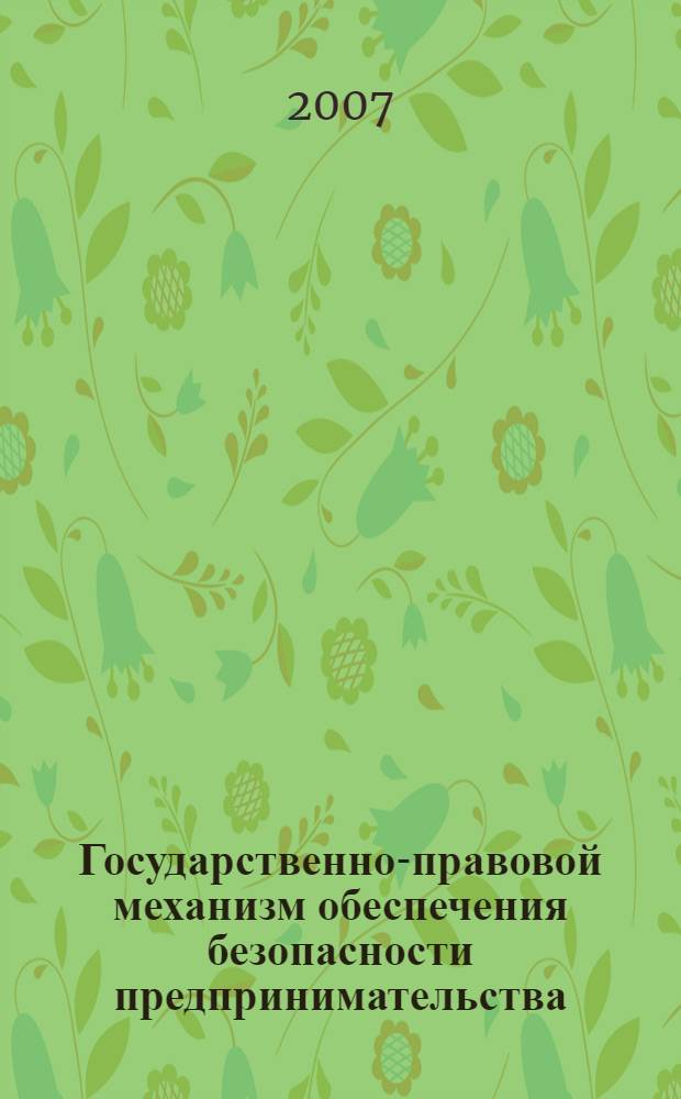 Государственно-правовой механизм обеспечения безопасности предпринимательства : автореферат диссертации на соискание ученой степени к.ю.н. : специальность 12.00.14