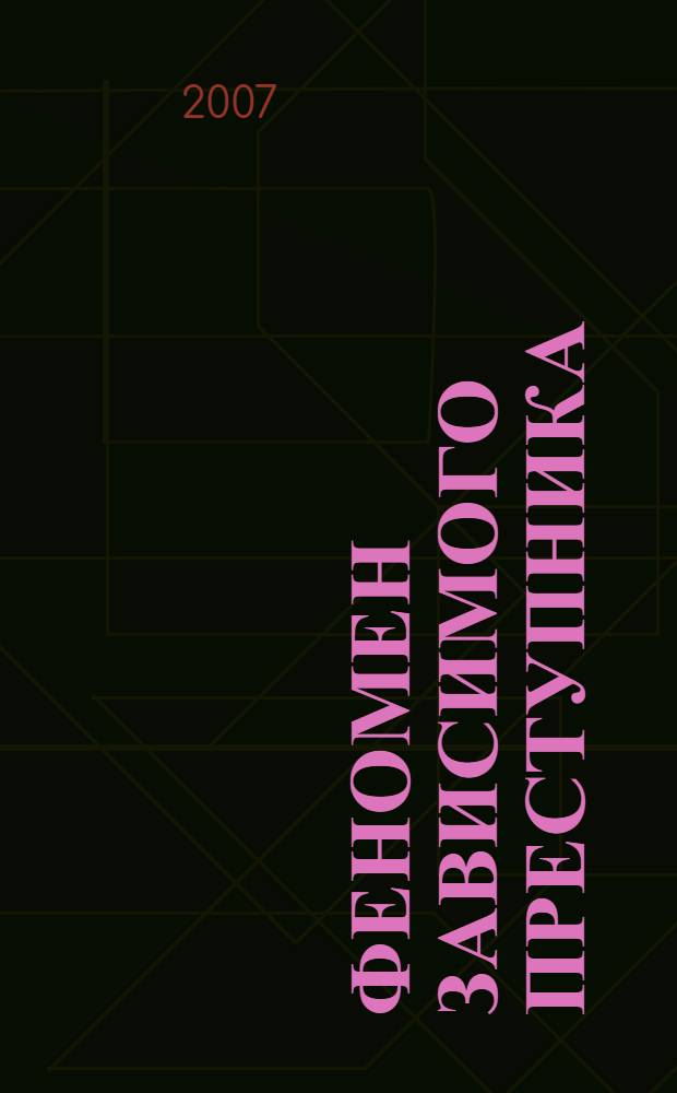 Феномен зависимого преступника
