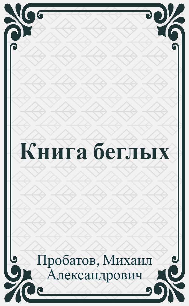 Книга беглых : повести и рассказы