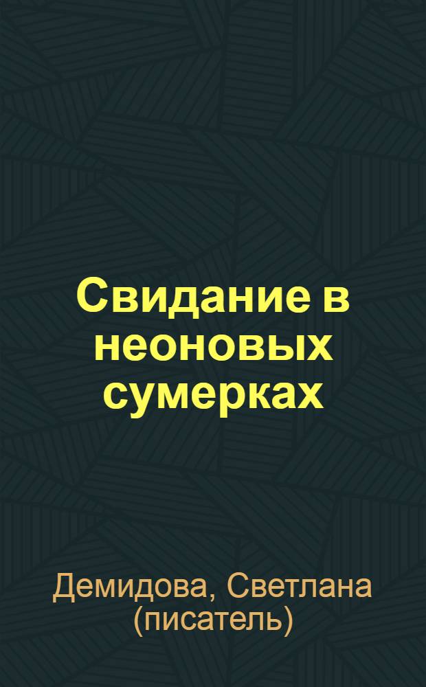 Свидание в неоновых сумерках : роман