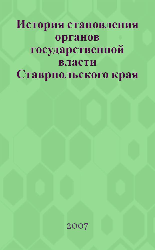 История становления органов государственной власти Ставрпольского края (1989-1997 гг.) : монография
