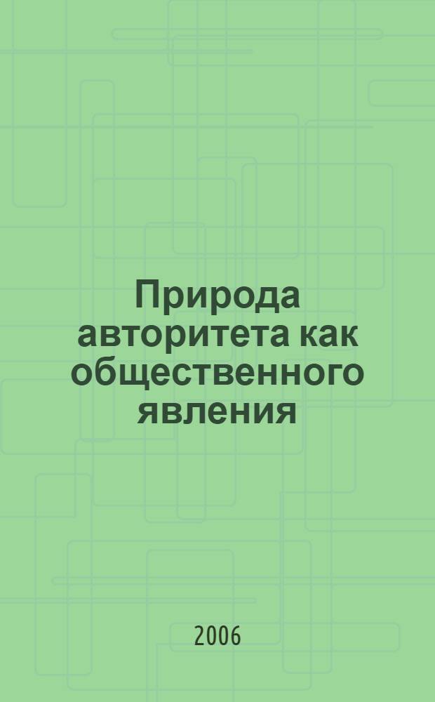 Природа авторитета как общественного явления : (социально-философские аспекты проблемы)