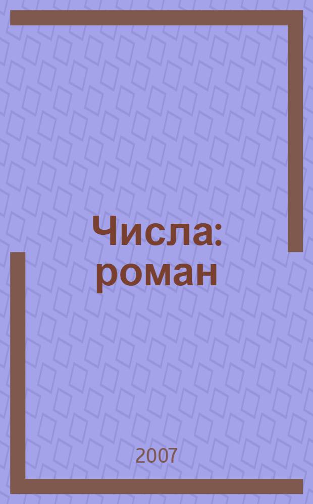 Числа : роман
