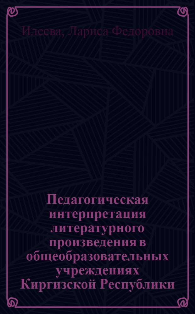 Педагогическая интерпретация литературного произведения в общеобразовательных учреждениях Киргизской Республики : автореферат диссертации на соискание ученой степени к.п.н. : специальность 13.00.02