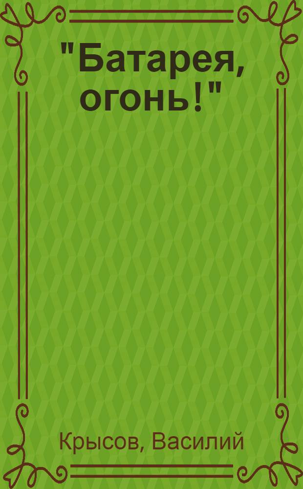 "Батарея, огонь!" : на самоходках против "тигров"