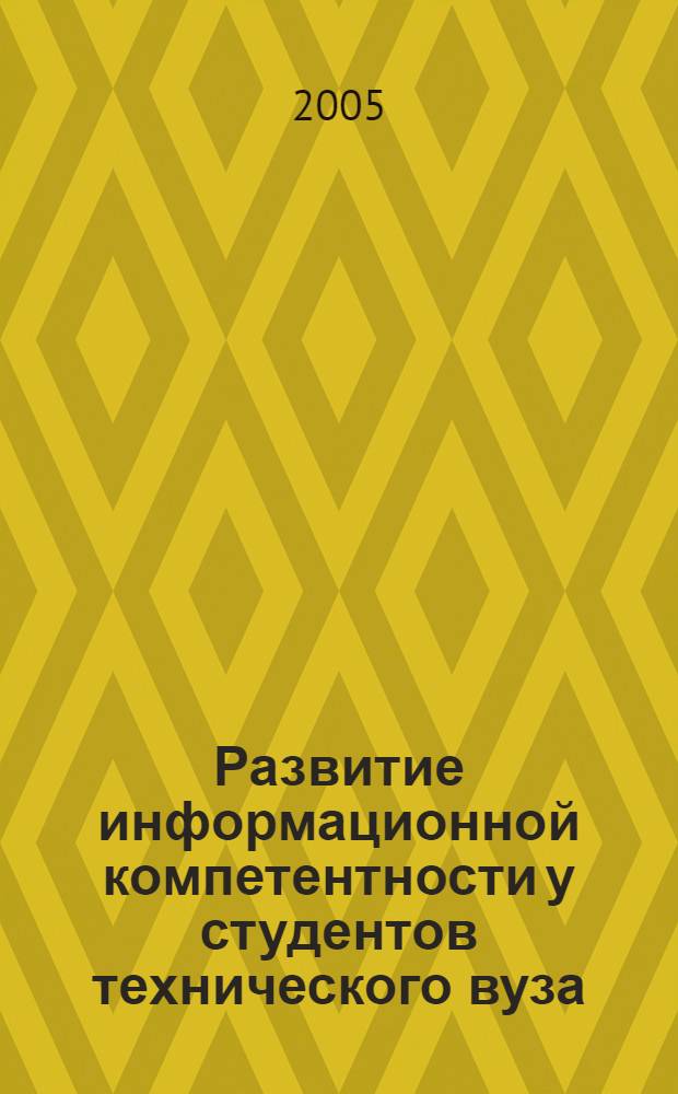 Развитие информационной компетентности у студентов технического вуза : автореферат диссертации на соискание ученой степени к.п.н. : специальность 13.00.08